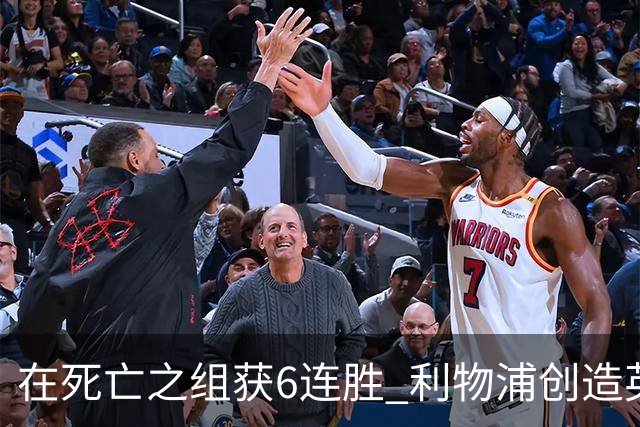 在死亡之组获6连胜 利物浦创造英超球队的欧冠纪录